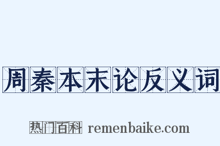 周秦本末论反义词是什么意思的图片